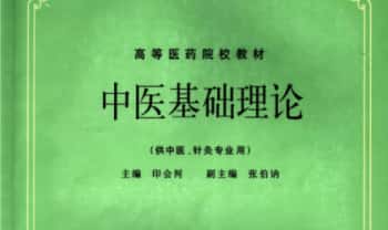 《中医基础理论》150页.PDF电子版