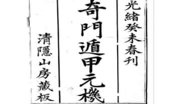清隐山房丛书《奇门遁甲元机》111页.PDF电子版