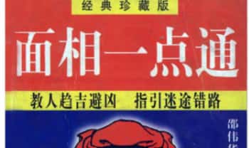 邵伟华《面相一点通》525页.PDF电子版