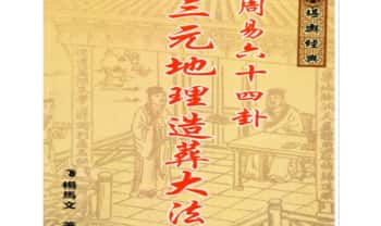 杨马文《周易六十四卦三元地理造葬大法》621页.PDF电子版