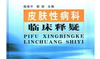 《皮肤性病科临床释疑》530页.PDF电子版