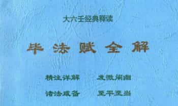 北海闲人《毕法赋全解》348单页.PDF电子版