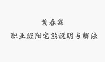 黄春霖《职业班阳宅煞说明与解法》22页.PDF电子版