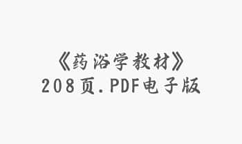 《药浴学教材》208页.PDF电子版