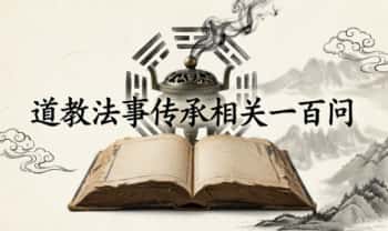 《道教法事传承相关一百问》21页.PDF电子版