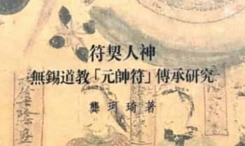 无锡清微符箓《符契人神》 无锡道教元帅符传承研究 308页.PDF电子版