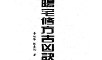 韦旭华《阳宅修方吉凶诀》250页.PDF电子版