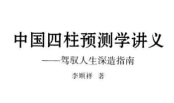 李顺祥《中国四柱预测学讲义》514页.PDF电子版