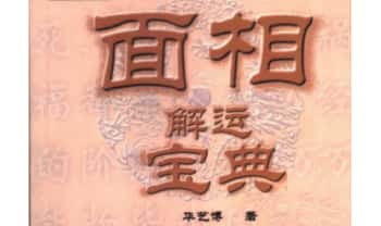 华艺博《面相解运宝典》286页.PDF电子版