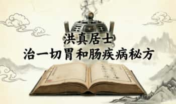 洪真居士《治一切胃和肠疾病》秘方 电子文档