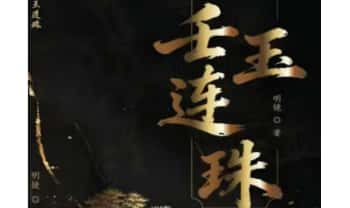 明镜《壬玉连珠》2026年最新版 402页.PDF电子版