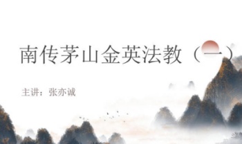 张亦诚《南传茅山金英法教一》法本 电子版