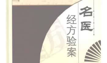 《名医经方验案》527页.PDF电子版