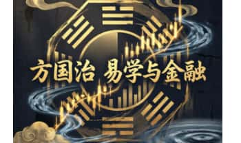 方国治《易学与金融》股市预测 视频课9集