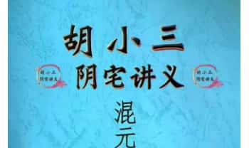 胡小三《阴宅讲义 混元地理》118页.PDF电子版