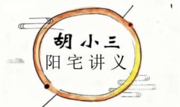 胡小三《混元地理阳宅讲义》72页.PDF电子版