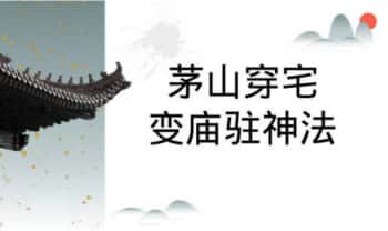 《茅山穿宅变庙驻神法》法本 电子版