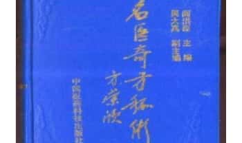 《名医奇方秘术》578页.PDF电子版