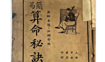 《简易算命秘诀》 54筒子页.PDF电子版