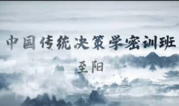 至阳《奇门遁甲密训》视频课15集