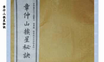 章仲山《章仲山挨星秘訣》修定版128页.PDF电子版