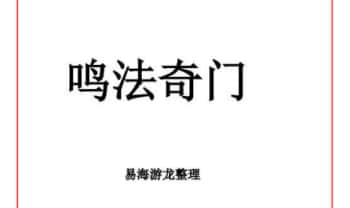 易海游龙老师整理《奇门鸣法》122页.PDF电子版