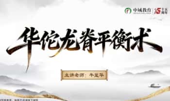 牛玺华《华佗龙脊平衡术线上课》视频课50集