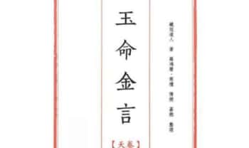 《玉命金言》 天地人三卷 八字天花板内部秘传 2000多单页PDF电子版