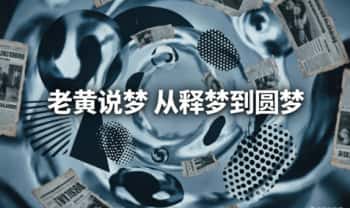老黄说梦《从释梦到圆梦》12集视频