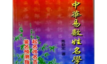 马勤定《中华易数姓名学》252页.PDF电子版