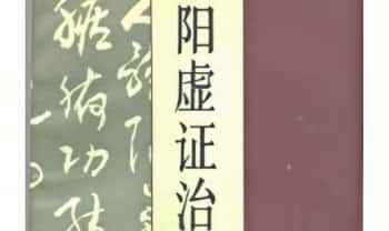 《阳虚证治》415页.PDF电子版