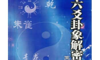 王虎应《六爻卦象解密》155双页.PDF电子版