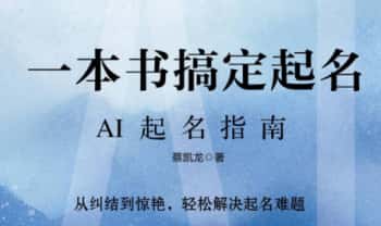 《DeepSeek大模型智选，AI起名指南》269页.PDF电子版