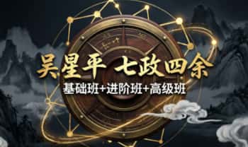吴星平《七政四余 基础班+进阶班+高级班》三套视频课