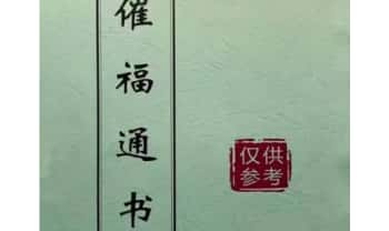 闽汀马宽裕良容《催官催贵、催福日课催福通书》319页.PDF电子版
