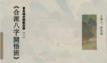 易城老师最新《合派八字进阶开悟班》教学视频33集+课件