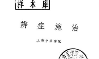 《辨症施治》358页.PDF电子版