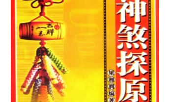 梁湘润《神煞探源》330页.PDF电子版