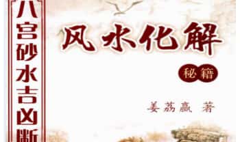 姜荔赢《八宫砂水吉凶断》风水化解秘籍186页.PDF电子版