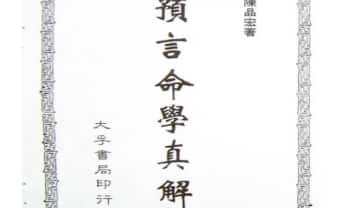 陈品宏《预言命学真解》488单页.PDF电子版