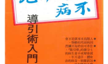 早岛正雄导引术入门《人不因病而死》404页.PDF电子版