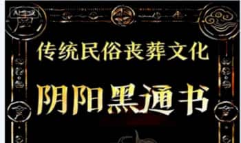 刘万平《阴阳黑通书校正稿》风水大师专用 495页 PDF电子书