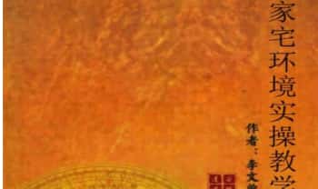 李文曾《家宅环境实操班》视频91集+讲义455页
