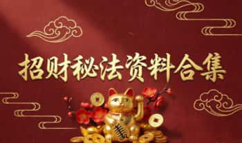 《招财秘法资料合集》9套电子文档打包