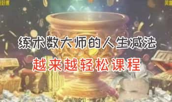 炼己者《练术数大师的人生减法》越来越轻松课程 10集视频课