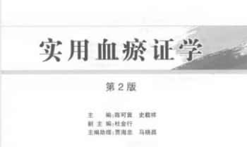 《实用血瘀证学第2版》925页.PDF电子版