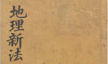 《地理新法》98页.PDF电子版