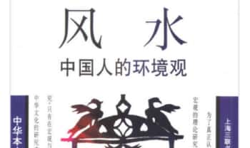 《风水 中国人的环境观》433页.PDF电子版