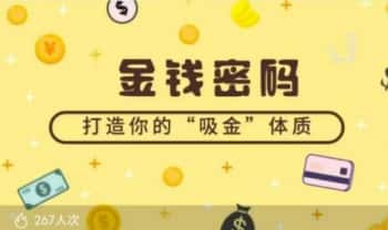 一阶金钱密码，打造你的“吸金”体质 音频课10集