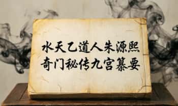 水天乙道人朱源熙《奇门秘传九宫纂要》点评及应用 13集视频+文档